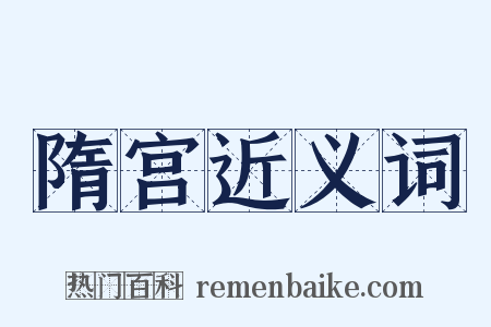 隋宫近义词是什么意思的图片